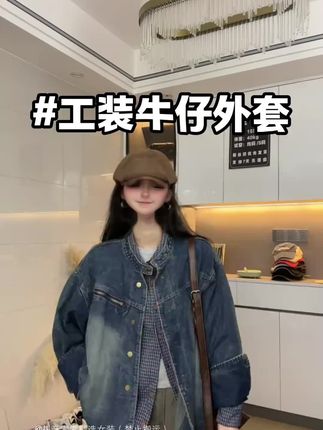 #外套 #外套穿搭 #牛仔外套 #工装外套 #秋冬新款