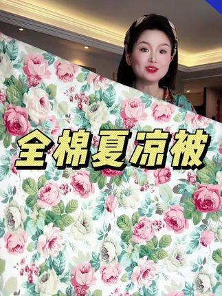 #纯棉夏凉被 #空调被 #夏季被 #家纺床上用品 #夏被