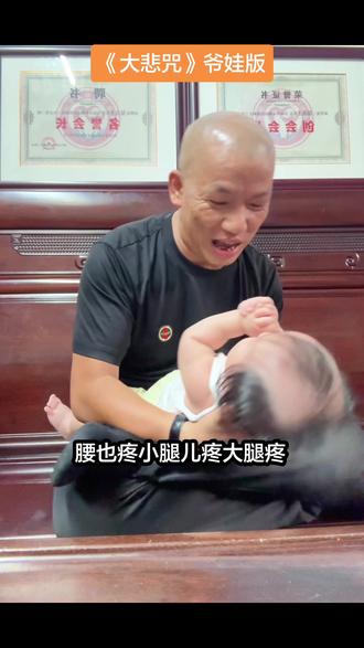 大悲咒哄睡版 #爷爷带娃系列#爷爷带娃#哄睡