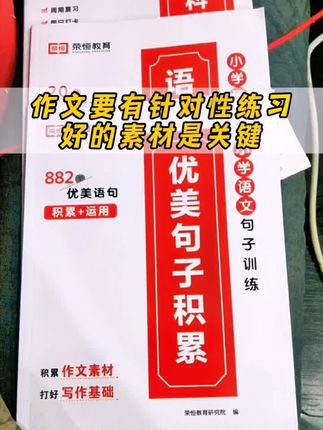小学作文想写好,优美句子积累少不了。#小学作文 #作文素材积累 #写作素材 #学霸秘籍