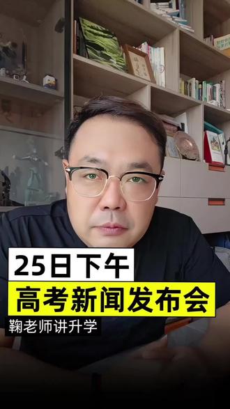 明日下午山东高考新闻发布会 明日下午高考新闻发布会三点开始记得灌观看#高考志愿填报#山东高考#烟台高三家长#高考新闻发布会#烟台高三