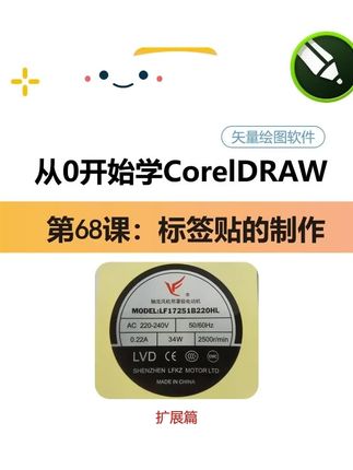 “从0基础学CDR”第68课:标签贴的制作(案例篇) #零基础学cdr #cdr教程 #广告设计教程