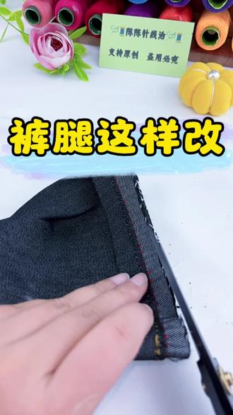 新买的裤子太长,这样改短,简单又省钱#针线活小技巧#手缝钢针#改裤腿#改衣服小技巧#创作灵感