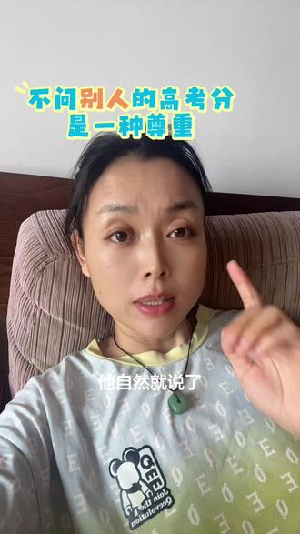 高考不问分数,也是一种尊重! #高考查分 #中考成绩 #尊重隐私 #家长感悟 #高考志愿