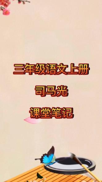 三年级语文上册《司马光》课堂笔记已经整理好了,家长收藏起来给孩子预习吧!#必考考点 #语文 #小学语文知识点 #每天跟我涨知识 #家长收藏