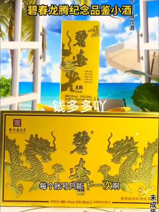 碧春龙腾纪念小酒。这款酒可不简单,不但包装好看,酒质也非常棒,口感不输茅子,8年坤沙基酒85%,关键还加入了10年,16年和39年的老酒,地地道道的纯粮老酒,让大家喝的明明白白,品尝价19.9#好喝不贵 #酒文化 #遇见懂你的好酒#送礼佳品 #好酒推荐