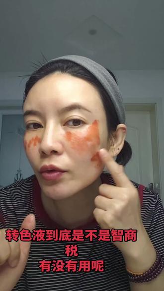 #化妆步骤详解 #转色液遮瑕 #遮斑#转色液到底是不是智商税今天来测评一下,使用转色液是不是可以完整的遮斑
有斑的姐妹福利来啦,如果你有更好的方法评论区告诉我哦