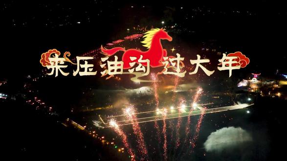 别滑!压油沟马年放大招🔥 白天看马战、撸小鹿,晚上追鱼灯、赏烟花。一步一唐风,全程都好玩,这趟绝对值!#春节快乐的n种方式