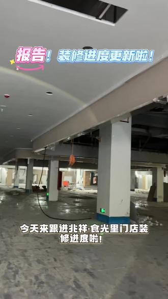 又来更新兆祥·食光里门店装修进度啦 ! 静待开业,更多惊喜福利等待大家喔~#记录我的工作随拍 #记录每天努力干活的样子 #新店开业#装修进度#加急施工