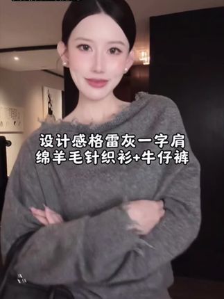 【爆款推荐】LUHE「釜山街区」设计感格雷灰绵羊毛针织衫+牛仔裤套装来啦!🔥 一字肩设计显瘦又高级,绵羊毛面料亲肤软糯,搭配高腰牛仔裤秒变韩系欧尼!#搭配技巧 #穿搭技巧 #穿衣风格 #秋冬新款 #毛衣