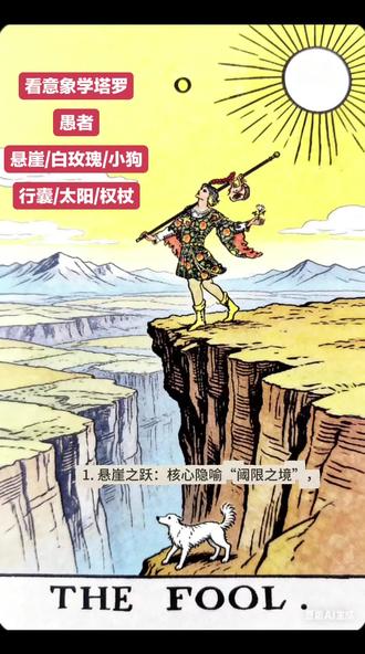 看意象学塔罗——愚者#塔罗#塔罗牌#塔罗教学