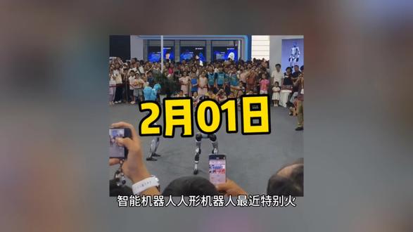 2月1日:豆包和抖音“闹掰了”!12306被质疑!人形机器人都干了啥?#热点 #创作者扶持计划