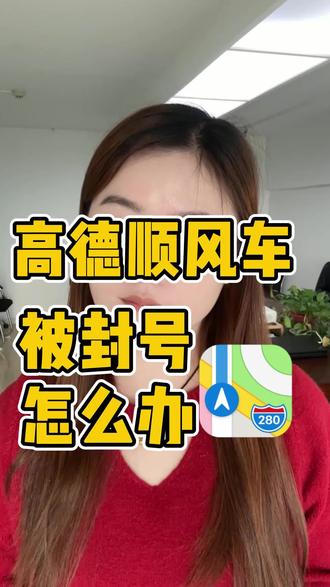 高德顺风车被封号怎么办? #顺风车#高德封号 #顺风车司机 #高德 #顺风车抢单