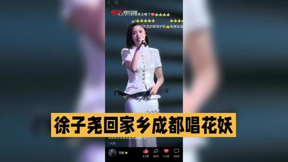 徐子尧回家乡成都唱花妖