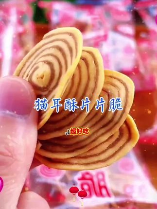 猫耳酥片片脆90怀旧零食办公室休闲食品 还记得小时候超爱吃的猫耳朵吗?咸香酥脆,还是小时候的味道,童年的记忆#小时候超爱吃的猫耳朵#休闲零食 #追剧小零食 #超便宜超划算 #零食推荐 #好物推荐🔥
