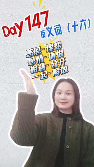 Day147:反义词(十六)感恩~埋怨、恩情~仇恨、相遇~分开、一起~解散!#国家通用手语 #盒子手语 #反义词 #连更 #手语教学