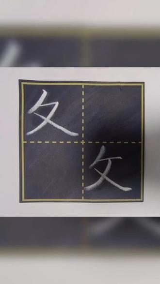第17集——反文旁和折文旁!#日常分享