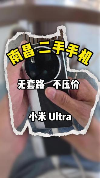 小米15u 曾经的拍照神器#南昌二手手机 #vlog日常 #小米二手机 #南昌 #小米15ultra