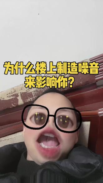 为什么楼上制造噪音来影响你?#楼上噪音扰民 #噪音扰民 #楼上噪音