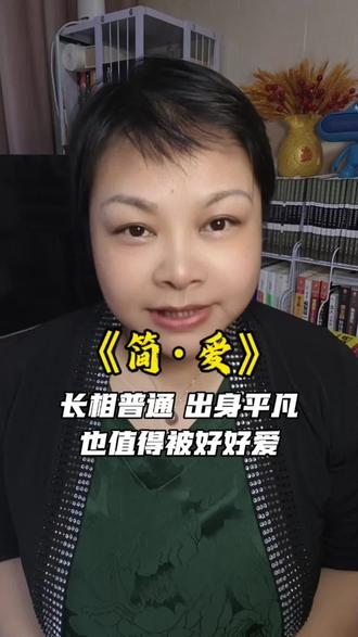 《简·爱》:长相普通、出身平凡,也值得被好好爱 很多女生觉得《简·爱》不够甜宠,看不进去。但它写的是一个女生最该有的底气。#名著解读 #读书成长 #人生感悟 #简爱 #经典名著