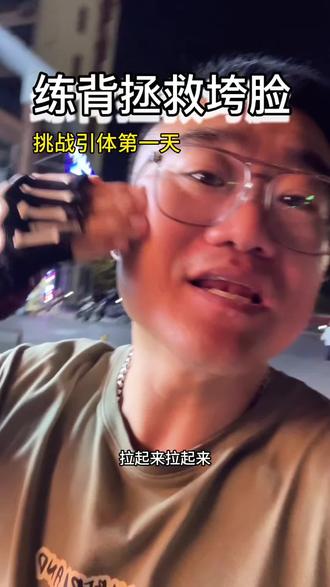 练背拯救垮脸 挑战引体第一天#减肥打卡 #减肥日常vlog #垮脸自救