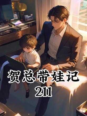 贺总带娃记第211集