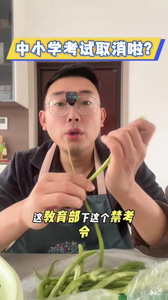 中小学考试要取消啦?#中小学 #教学