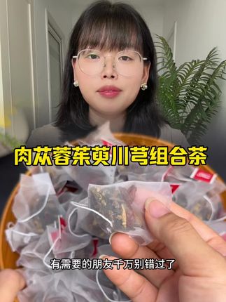 #山茱萸肉苁蓉川芎茶 #肉苁蓉山茱萸组合#山茱萸肉苁蓉川芎#肉苁蓉川芎茶#肉苁蓉山茱萸茶