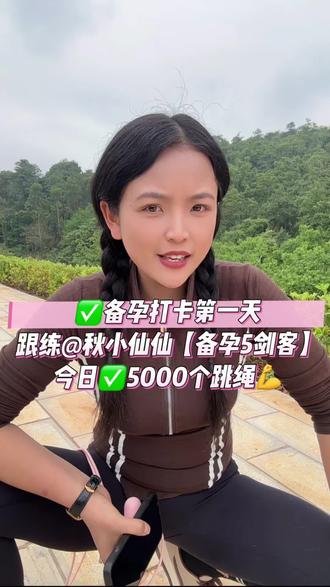 有一起打卡的和我说,我带你……#备孕 #秋小仙仙 #运动 #找30天打卡的搭子