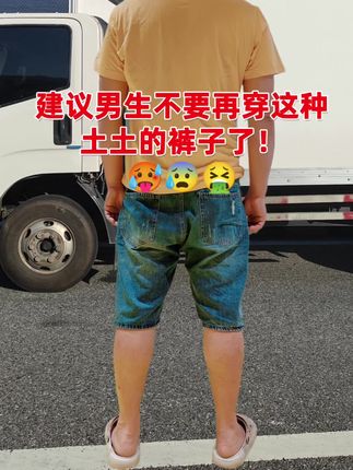 #夏季穿搭 #品质男装 #男士牛仔裤 #腿粗的男生适合穿什么裤子 #显高显瘦显腿长 @DOU+上热门