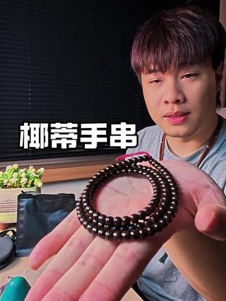 手上有事做,心里不瞎想,天然静心小物件。变色包浆收获微成就感#文玩 #椰蒂 #手串