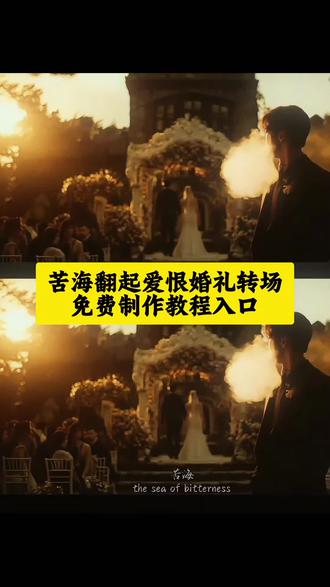 苦海翻起爱恨婚礼转场教程来了,苦海翻起爱恨 苦海翻起爱恨故事感转场
苦海翻起爱恨转场 苦海翻起爱恨转场教程 #苦海翻起爱恨 #苦海翻起爱恨转场 #剪映 #转场 #ai转场
苦海翻起爱恨婚纱转场
苦海翻起爱恨婚纱转场教程
苦海翻起爱恨婚纱ai转场
ai苦海翻起爱恨婚纱转场