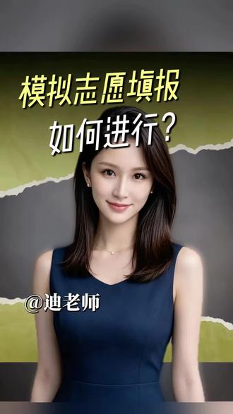 2026年新疆模拟志愿填报通道开启 开放时间:14日12:00至18日16:00#高考志愿填报预约中 #志愿填报流程