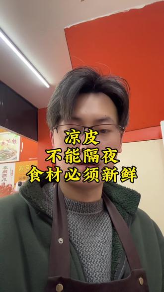 做餐饮表面看赚钱,背后不知道扔了多少食材,像这种凉皮不能隔夜,第二天就有发面的那种味道,剩的全部丢掉,保证新鲜口感,对得起老顾客一直以来的支持🙏#餐饮行业 #谁懂餐饮人的辛酸 #餐饮人