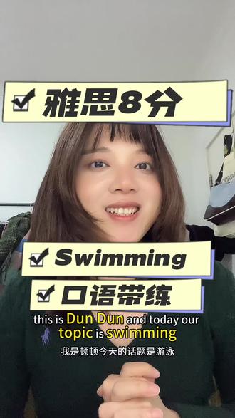 #雅思口语 #雅思备考 #口语 #英语口语 #英语学习 很多同学一说到 swimming 就只会回答:
“Yes, I like swimming.”
或者
“No, I can’t swim.”
然后就没有然后了……❌
其实这种 兴趣爱好类话题 非常好展开,因为可以聊:
习惯、难度、地点。
🎯 今天这条视频拆了 3 个常见问题:
• Do you like swimming?
• Is it difficult to learn how to swim?
• Where do people in your country like to go swimming?
⸻
✨ 每一题
✔️ 4 个实用词组
✔️ 1 个清晰扩展思路
✔️ 不用背答案,也能自然说满
📌 Swimming 这种运动类话题很好用的角度:
👉 健康 benefits(good exercise / stay fit)
👉 学习难度 learning process(build confidence / learn the basics)
👉 常见地点 places(public swimming pools / beaches)