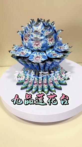 超简单!九品莲台折纸教程|新手友好 全程无废话,步骤拆解到每一步,跟着做就能成功。
不用复杂工具,莲花纸+耐心,就能做出精致的祈福莲台,建议收藏慢慢看。#手工折纸 #折纸教程 #九品莲花折纸 #零基础手工 #祈福手工