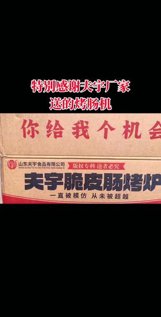 感谢山东夫宇淀粉肠厂家送的烤肠机,烤盘加厚,烤盘加宽设计使烤出来的烤肠花刀更好看👍跟着夫宇走生活有奔头,选择夫宇是我最大的荣幸#脆皮烤肠机#淀粉肠摆摊 @DOU+上热门