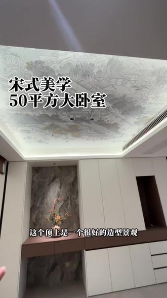 50平方大卧室如何设计
卫生间、衣帽间、起居室为一体
风格:宋式美学
#装修 #新家装修 #大卧室 #同城精选装修 #瑞景壹号院