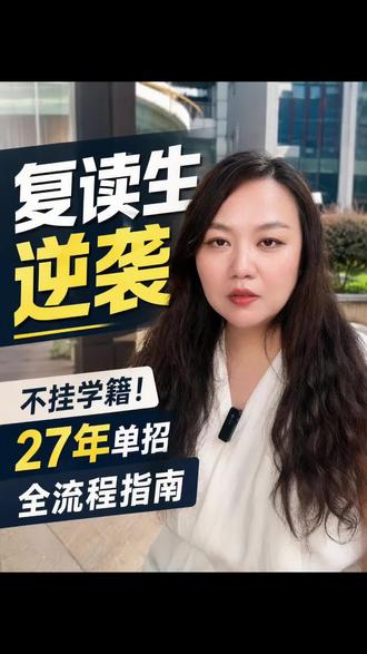 复读生单招上岸全流程 复读生想报二七年单招?这条视频把时间线给大家讲明白~#单招 复读#单招 #升学