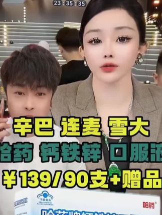 家人们!今天必须给你们把这款钙铁锌口服液的价格打下来!品牌方一开始咬着不放,我直接拍桌子——孩子长身体要补,老人防缺钙要补,这是刚需!今天在我直播间,一支补三样,液体还好吸收,比你单买钙片、铁剂划算多了!我再自掏腰包加赠,这个价,只有今天,要的抓紧!#强烈推荐 #钙铁锌口服液