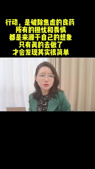 行动,是破除焦虑的良药 所有的担忧和畏惧,都是来源于自己的想象,只有真的去做了,才会发现其实很简单#人生领悟道理 #知识分享 #经验分享 #每日朗读 #每日分享