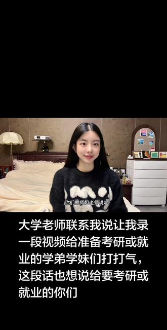 #考研加油 #考研上岸 #就业#大学生#学弟学妹我想对你说 @DOU+小助手 @抖加上热门