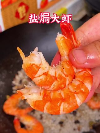 盐焗虾 盐焗大虾真的比蒸的还鲜甜,肉质紧致q弹,做法还超级简单#盐焗虾 #盐焗菜 #虾 #在家做美食 #好吃到停不下来