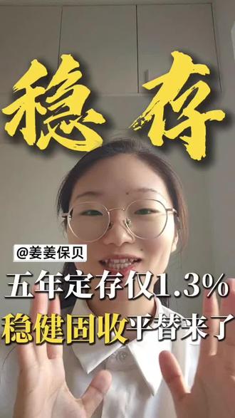 银行5年定存仅1.3%?顶级固收替代来了
零浮动固收|普通人专属存钱方案#存款利率下行 #锁住利率重要性 #保本保息储蓄 #存款保险知识普及 #储蓄金规划