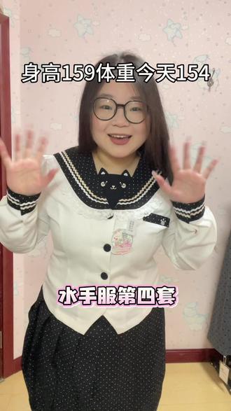 水手服第四套#水手服#jk #大码试穿#真实测评#拒绝身材焦虑