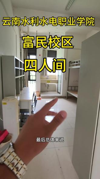 云南水利水电职业学院富民校区四人间 下一期出八人间 被水校录取的学弟学妹记得收藏哦#热门 #大专新生必看 #宿舍配置 #四人间寝室 #云南水利水电职业学院