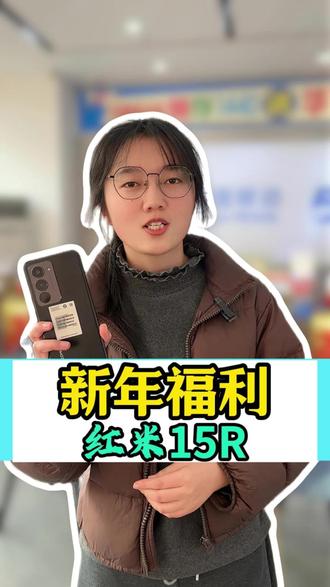 红米15R新年福利来啦,想要换新机又怕太贵的,抓住这次机会#周口 #万盛手机连锁 #手机 #周口万盛手机连锁乔哥