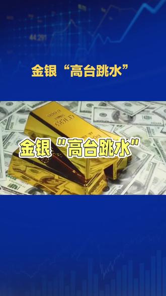 #金银高台跳水,杠杆是夺命刀
