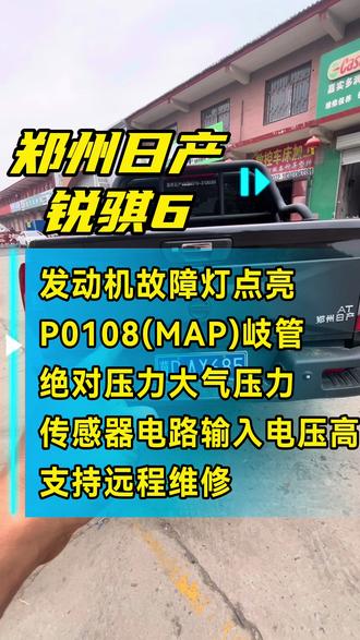 郑州日产锐骐6发动机故障灯点亮 21年锐骐6发动机故障灯点亮
用诊断电脑调取故障代码为P0108(MAP)岐管
绝对压力大气压力传感器电路输入电压高
故障码清不掉
支持远程维修#郑州日产锐骐6 #郑州日产锐骐6发动机故障灯点亮 #郑州日产锐骐6报p0108 #邯郸同城