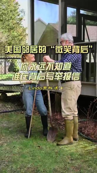 美国生活生存指南:邻居的“微笑”与“举报信”
“在美国,千万别被邻居热情的‘Morning’给骗了。前脚刚跟你微笑打招呼,后脚可能就因为你家草坪太长,反手把你举报到市政厅(City Hall)了!”
很多刚到美国的朋友不理解,为什么邻居不先沟通就直接报警或举报?其实这和他们的文化有关:
1. 视觉污染(Visual Nuisance): 美国人认为社区的外观直接影响房价。如果你的草坪太长、杂草丛多、或者在院子里堆放杂物,邻居会觉得你在损害他们的资产价值。
2. 噪音与活动: 晚上party太吵、狗一直叫,或者在非规定时间装修,邻居通常不会上门理论(因为怕冲突或觉得尴尬),而是直接打电话给警察或社区物业。
3. 规则意识: 这里的逻辑是“规则就在那,你应该自觉遵守”。如果违反了,举报就是履行公民义务。
最常见的举报理由包括:草坪没割、垃圾桶放外面太久、私家车长期停在路边、或者在院子里晾晒内衣裤。
怎么才能避开罚单?
• 第一,入乡随俗: 观察周围邻居怎么做,你就怎么做。
• 第二,搞好表面关系: 节假日送个小礼物,平时遇到多点头微笑,邻居举报你的概率会大大降低。
• 第三,读懂 HOA 规则: 买房或租房前,一定要看清社区的条例。
“你在美国遇到过什么样的神仙邻居?是热心肠还是‘举报达人’?评论区分享你的故事。关注我,带你避开海外生活。
#美国生活 #邻里关系 #美国文化 #海外生存 #罚单